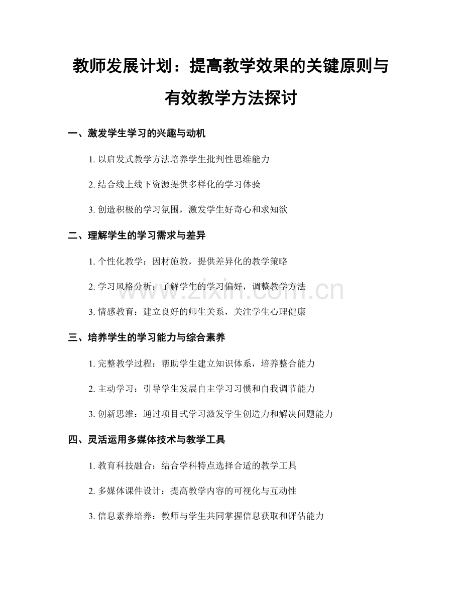 教师发展计划：提高教学效果的关键原则与有效教学方法探讨.docx_第1页