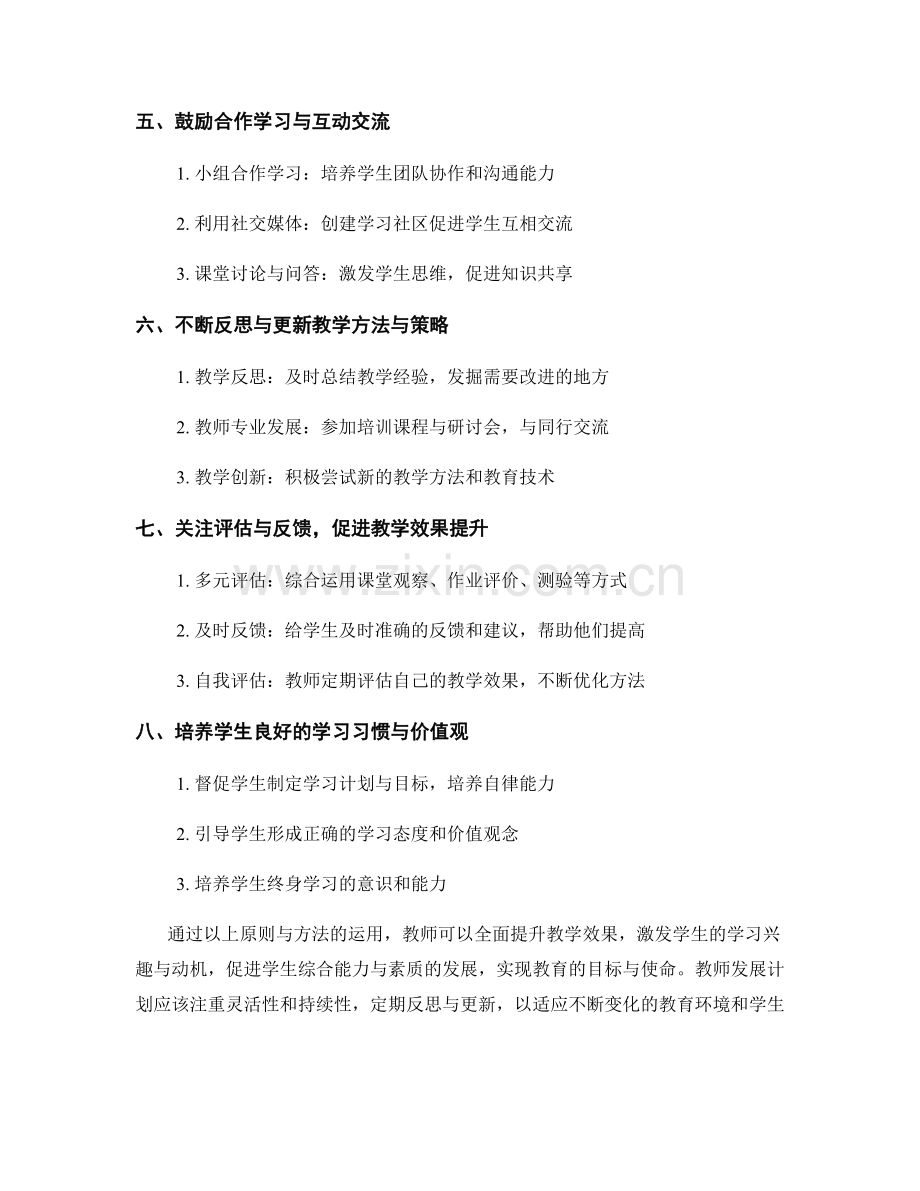 教师发展计划：提高教学效果的关键原则与有效教学方法探讨.docx_第2页