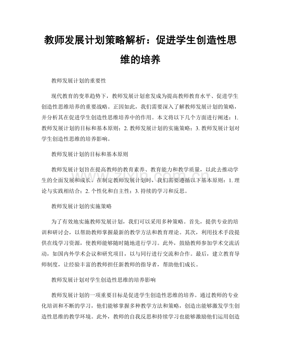 教师发展计划策略解析：促进学生创造性思维的培养.docx_第1页