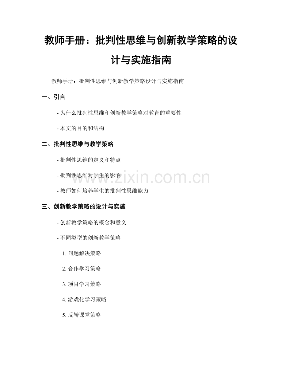 教师手册：批判性思维与创新教学策略的设计与实施指南.docx_第1页