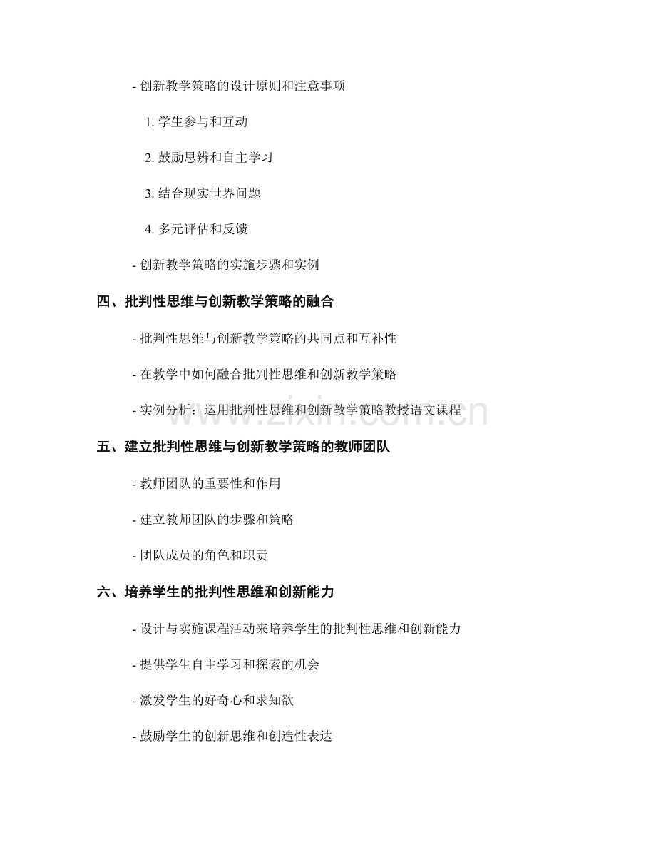 教师手册：批判性思维与创新教学策略的设计与实施指南.docx_第2页