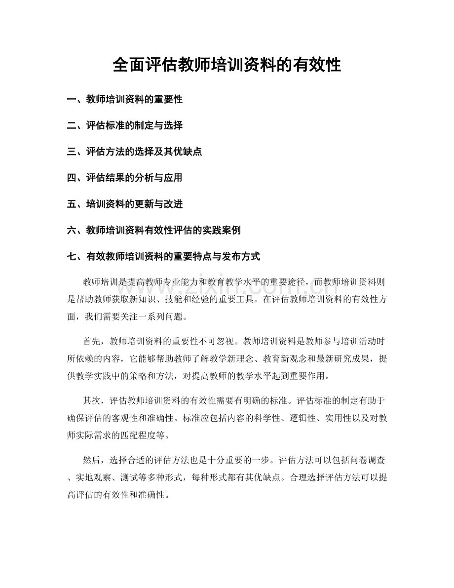 全面评估教师培训资料的有效性.docx_第1页