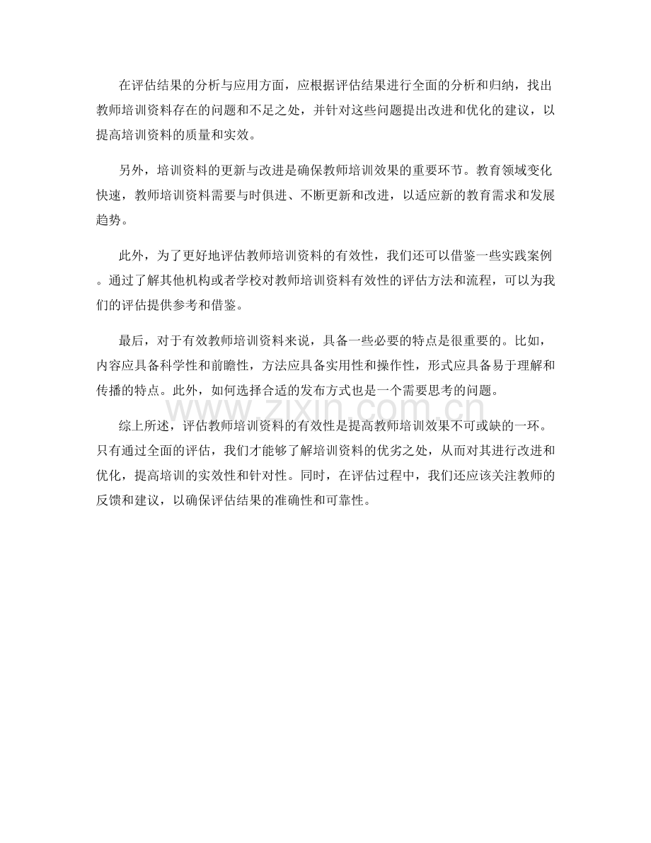 全面评估教师培训资料的有效性.docx_第2页