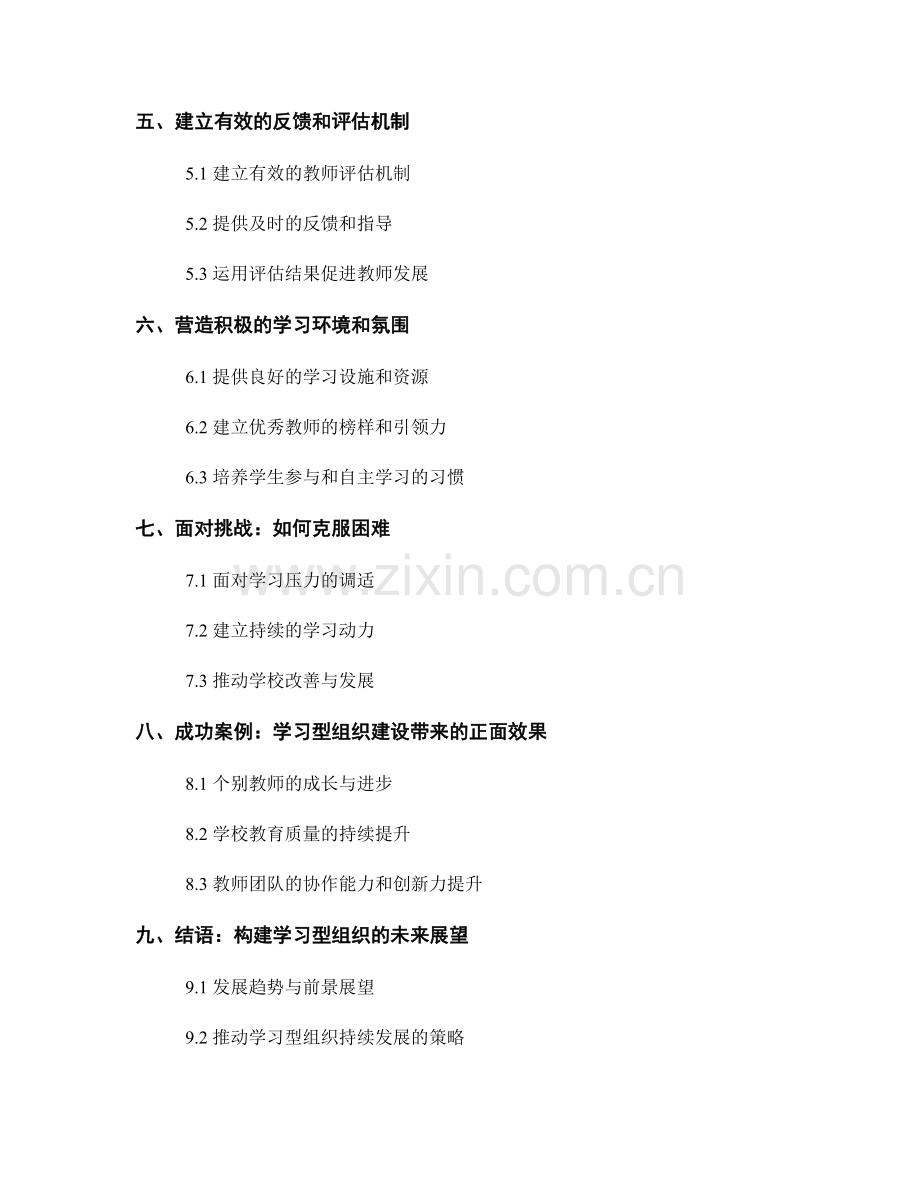 教师发展计划中的学习型组织建设：提升学校的综合实力.docx_第2页