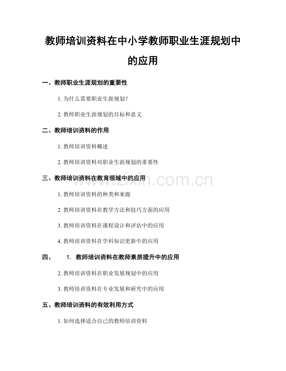 教师培训资料在中小学教师职业生涯规划中的应用.docx_第1页