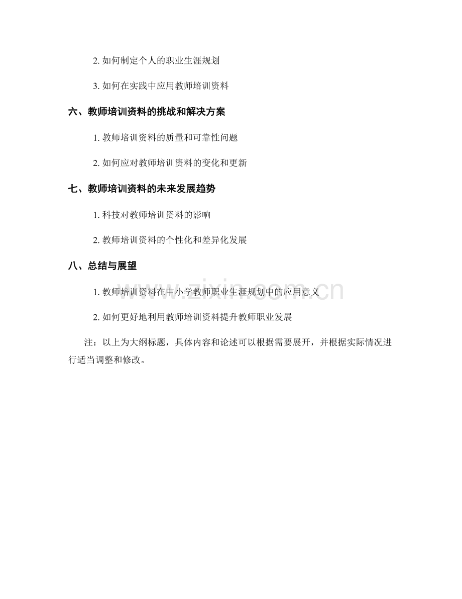 教师培训资料在中小学教师职业生涯规划中的应用.docx_第2页