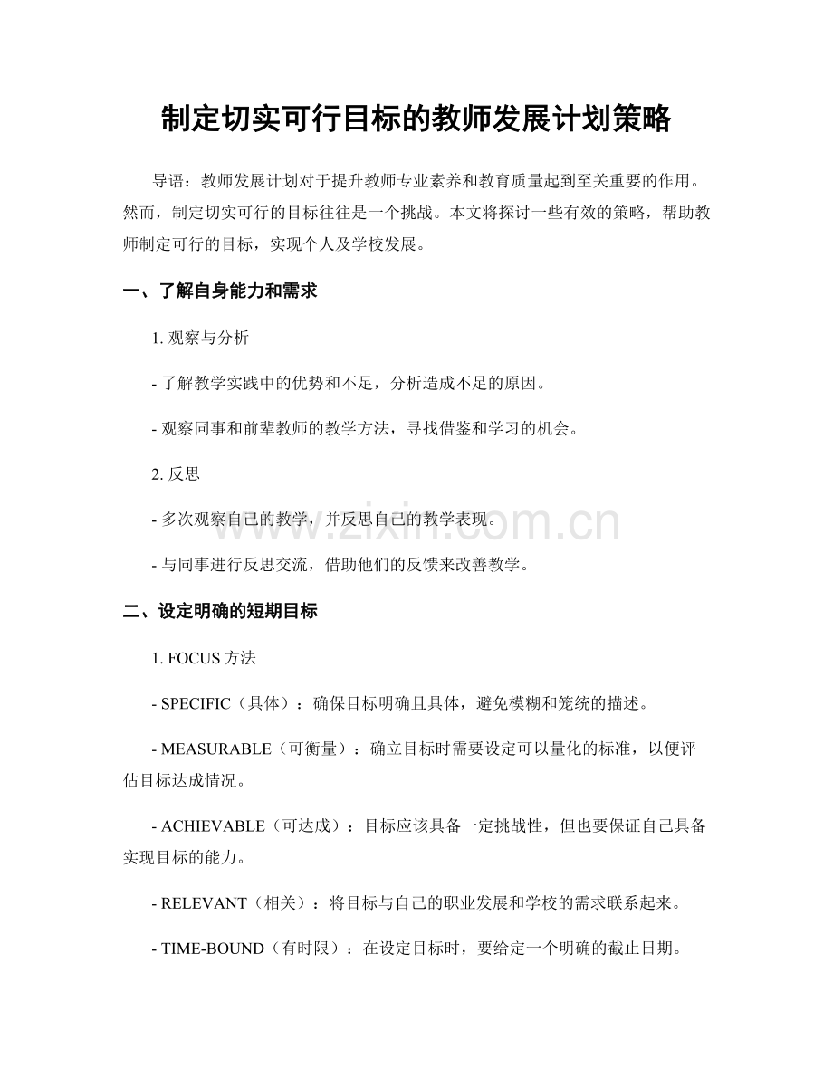 制定切实可行目标的教师发展计划策略.docx_第1页