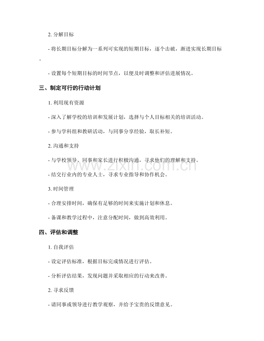 制定切实可行目标的教师发展计划策略.docx_第2页