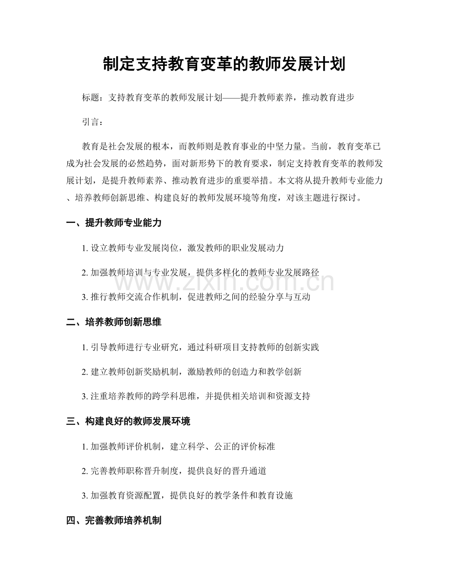 制定支持教育变革的教师发展计划.docx_第1页