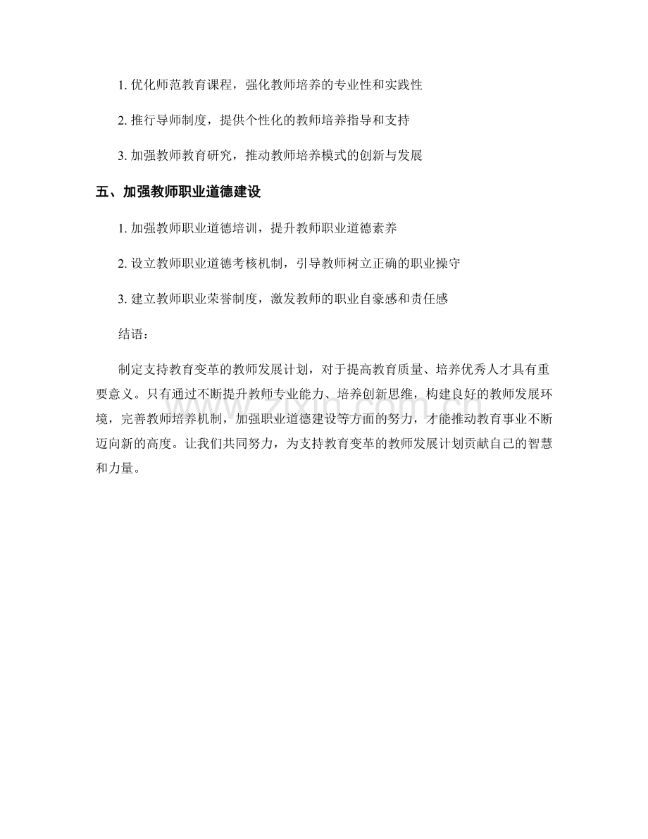 制定支持教育变革的教师发展计划.docx_第2页