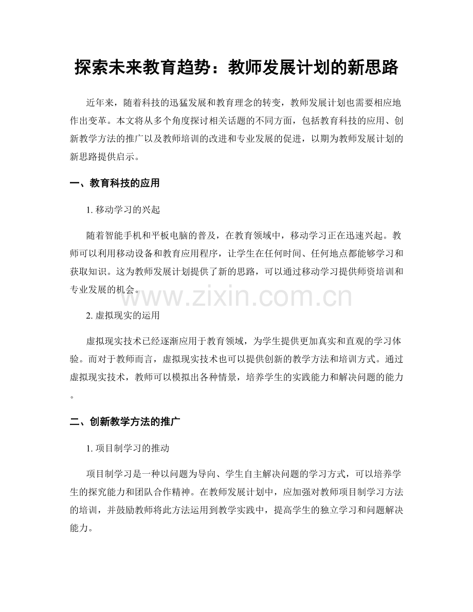 探索未来教育趋势：教师发展计划的新思路.docx_第1页