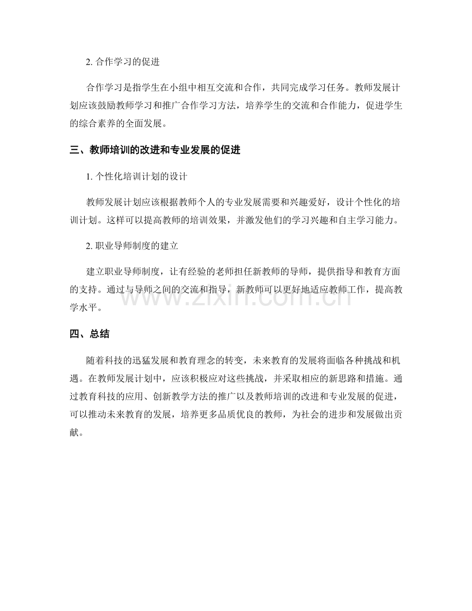 探索未来教育趋势：教师发展计划的新思路.docx_第2页