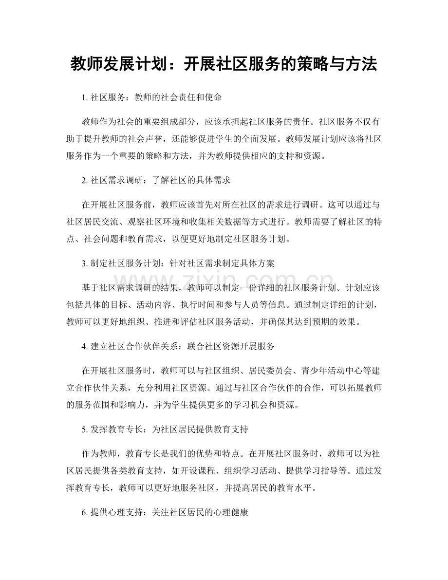 教师发展计划：开展社区服务的策略与方法.docx_第1页