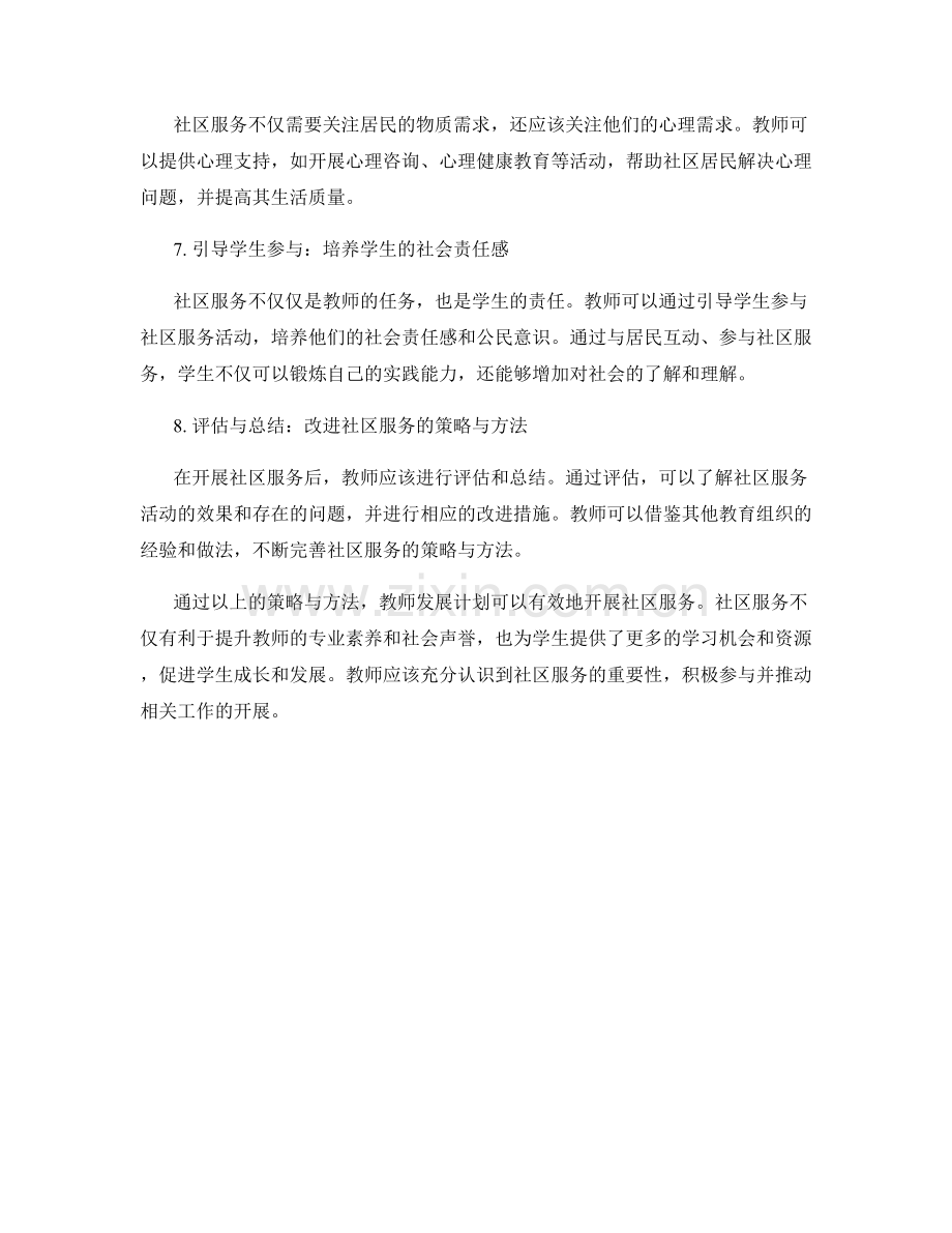 教师发展计划：开展社区服务的策略与方法.docx_第2页