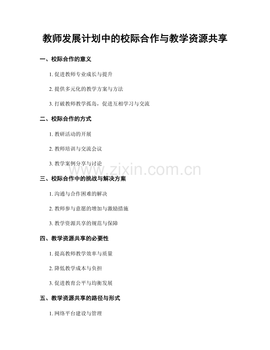 教师发展计划中的校际合作与教学资源共享.docx_第1页