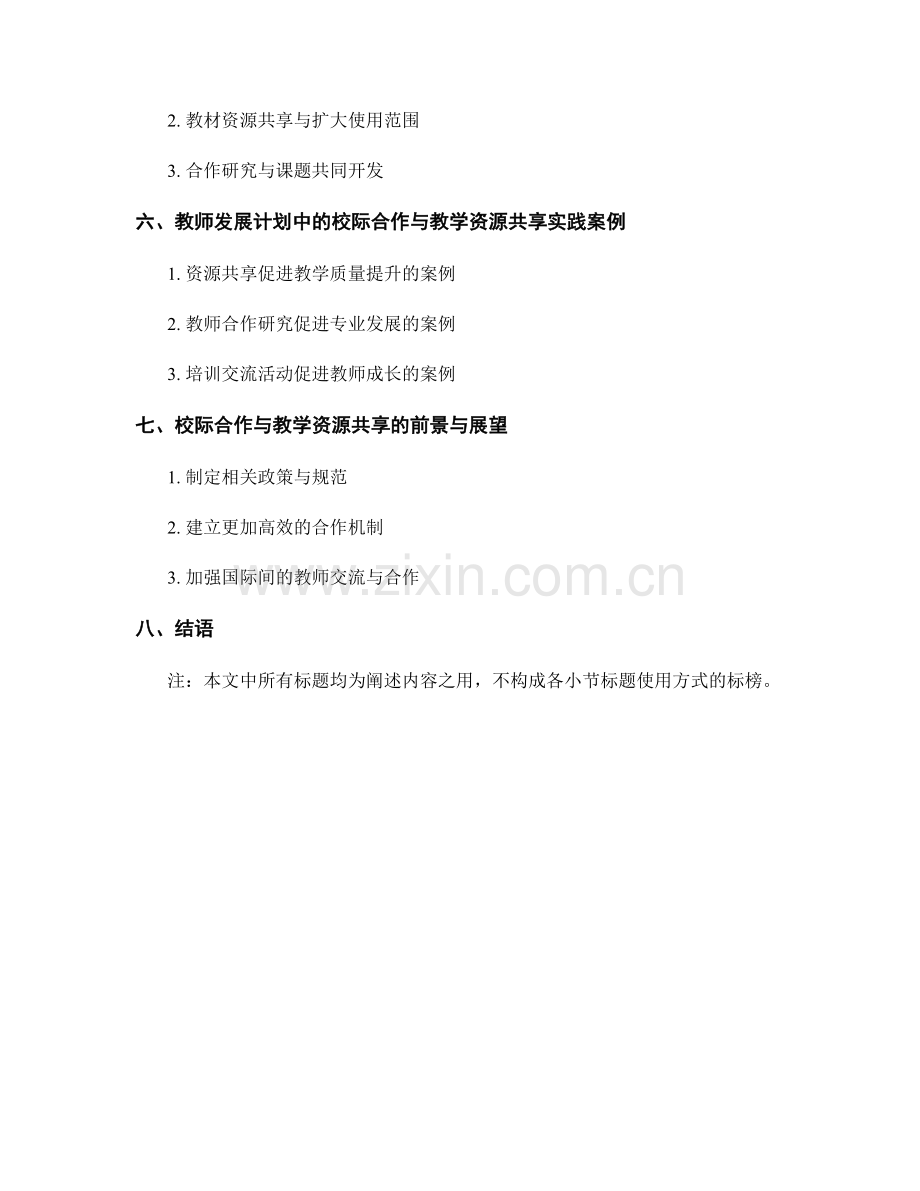 教师发展计划中的校际合作与教学资源共享.docx_第2页