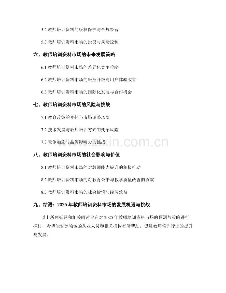 2025年教师培训资料市场预测与策略.docx_第2页