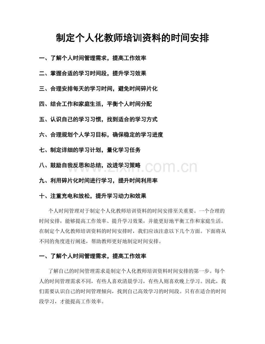 制定个人化教师培训资料的时间安排.docx_第1页