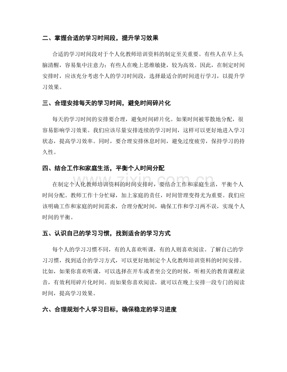 制定个人化教师培训资料的时间安排.docx_第2页