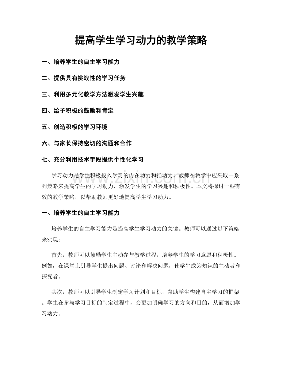 提高学生学习动力的教学策略.docx_第1页