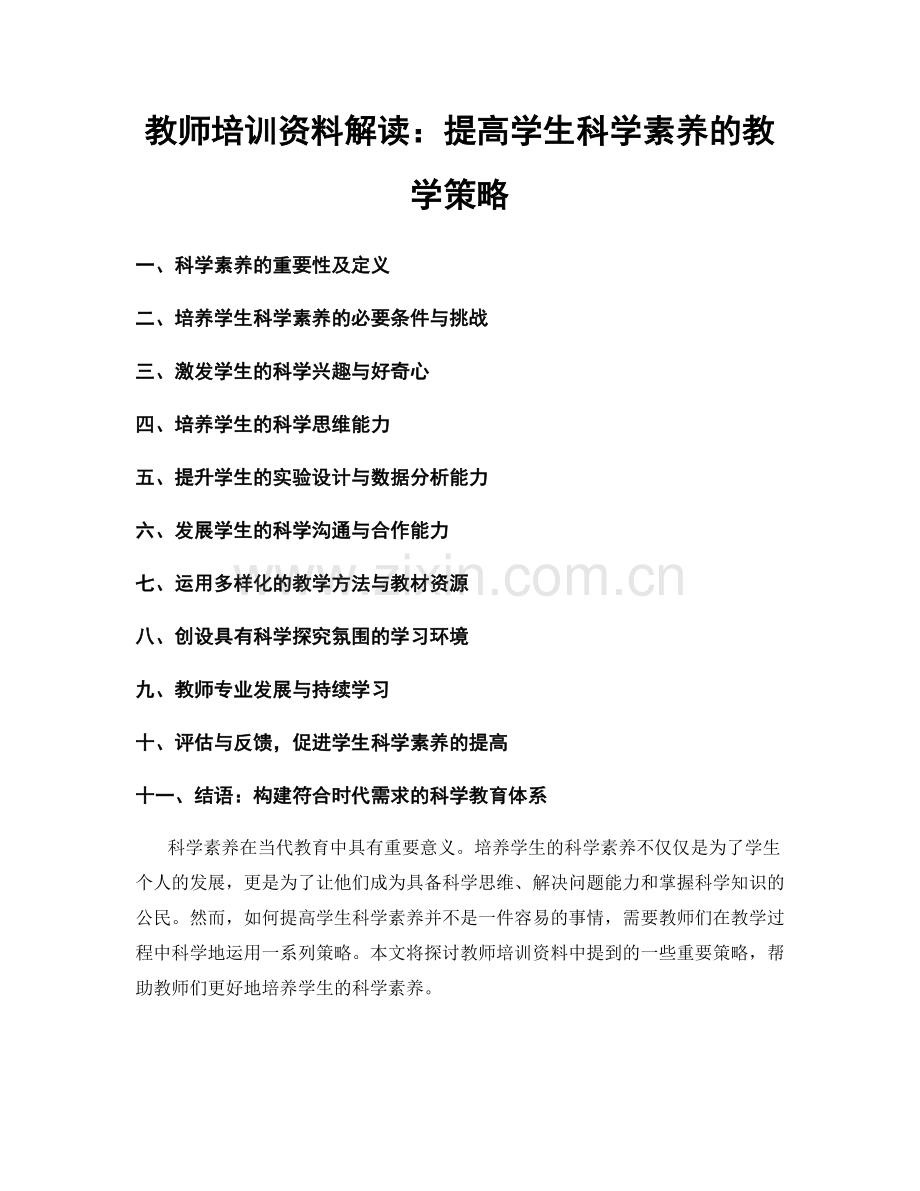 教师培训资料解读：提高学生科学素养的教学策略.docx_第1页