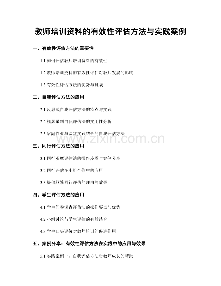 教师培训资料的有效性评估方法与实践案例.docx_第1页