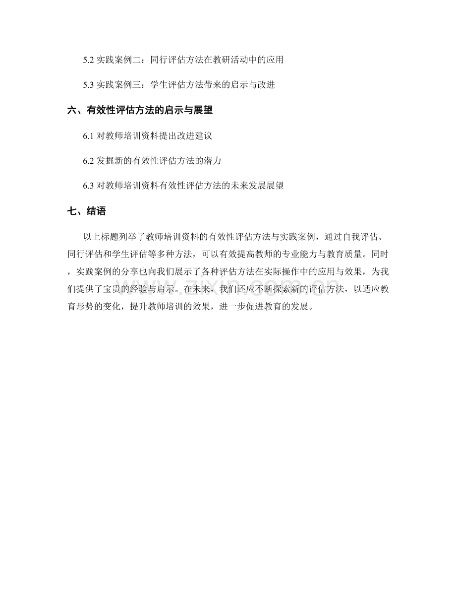 教师培训资料的有效性评估方法与实践案例.docx_第2页