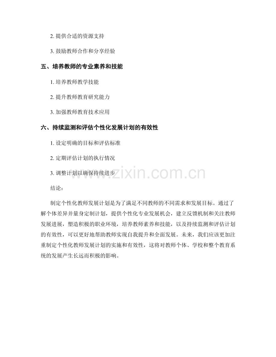 制定个性化教师发展计划的方法与指导.docx_第2页