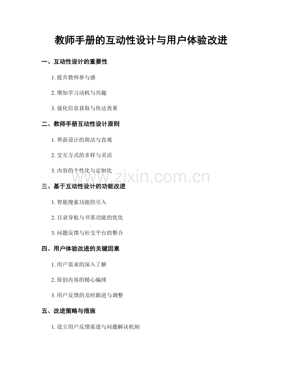 教师手册的互动性设计与用户体验改进.docx_第1页