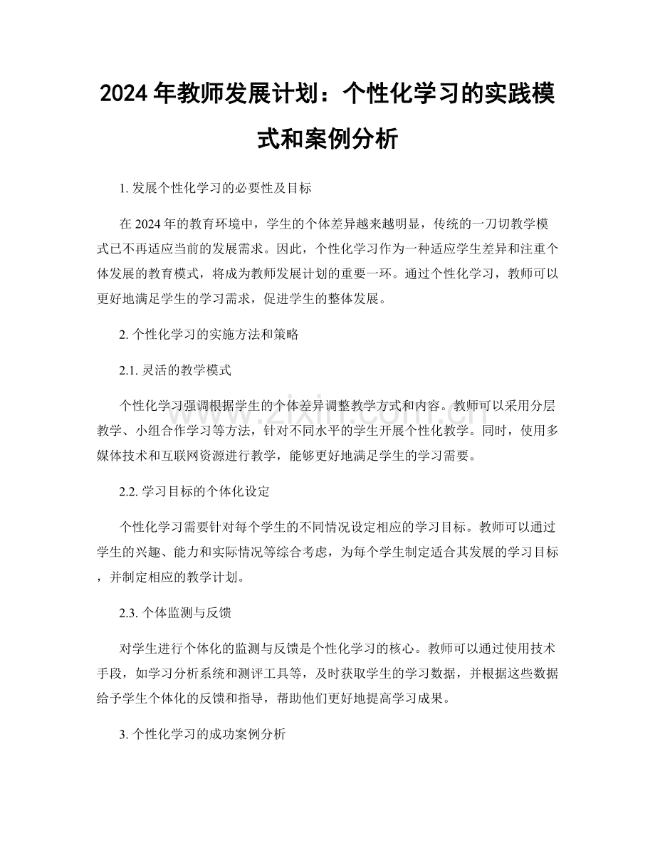 2024年教师发展计划：个性化学习的实践模式和案例分析.docx_第1页