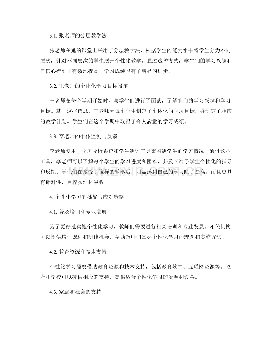 2024年教师发展计划：个性化学习的实践模式和案例分析.docx_第2页