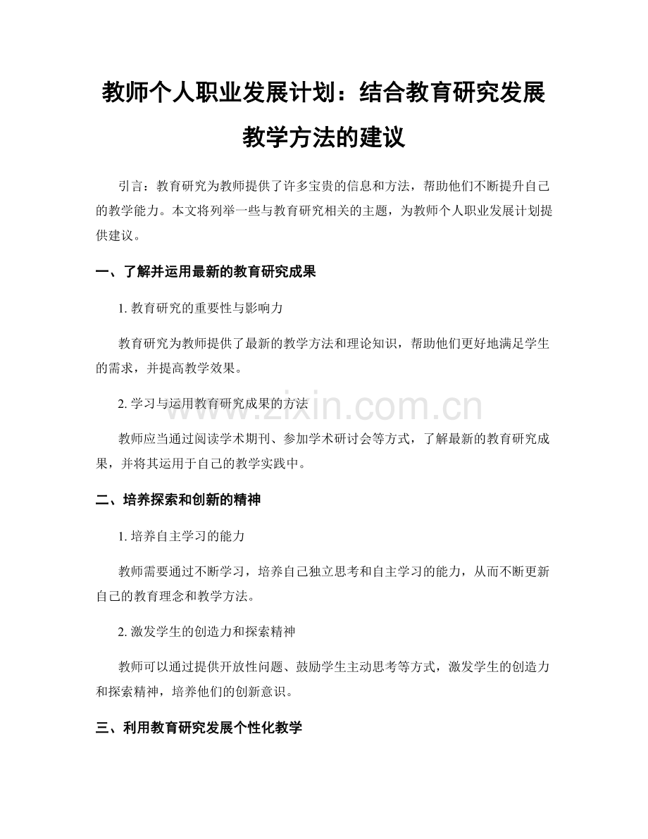 教师个人职业发展计划：结合教育研究发展教学方法的建议.docx_第1页