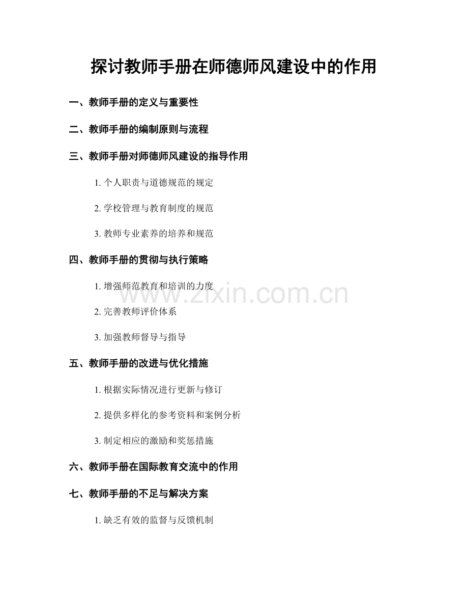 探讨教师手册在师德师风建设中的作用.docx_第1页