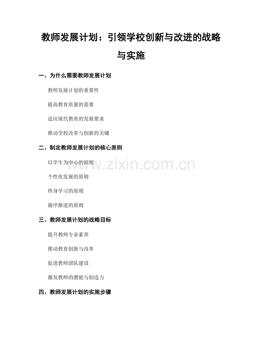 教师发展计划：引领学校创新与改进的战略与实施.docx_第1页