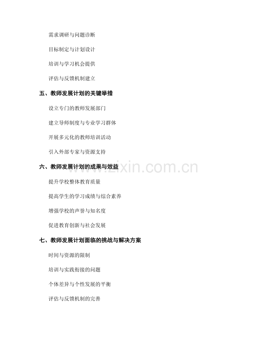 教师发展计划：引领学校创新与改进的战略与实施.docx_第2页