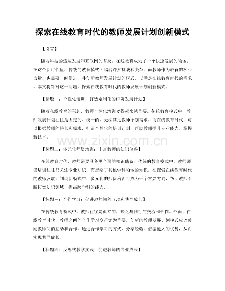 探索在线教育时代的教师发展计划创新模式.docx_第1页