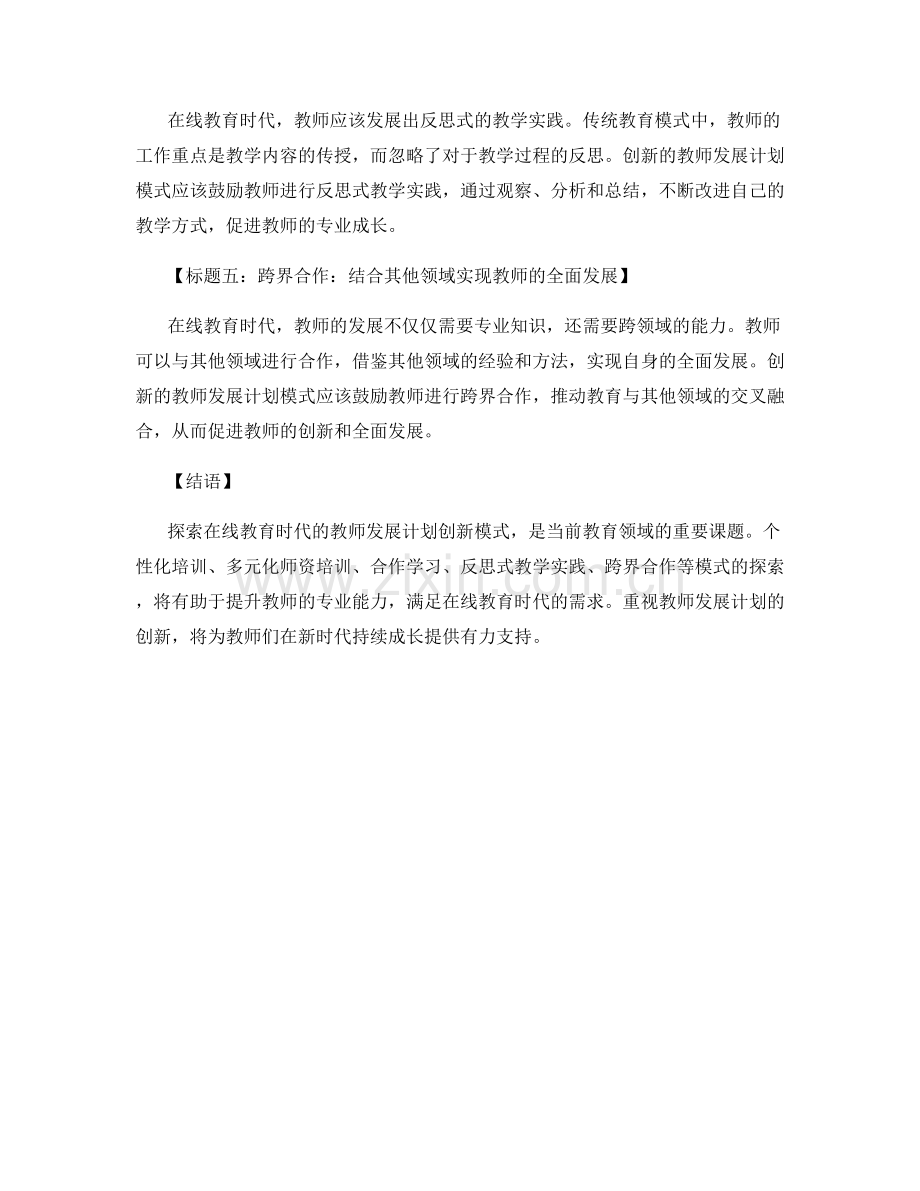 探索在线教育时代的教师发展计划创新模式.docx_第2页