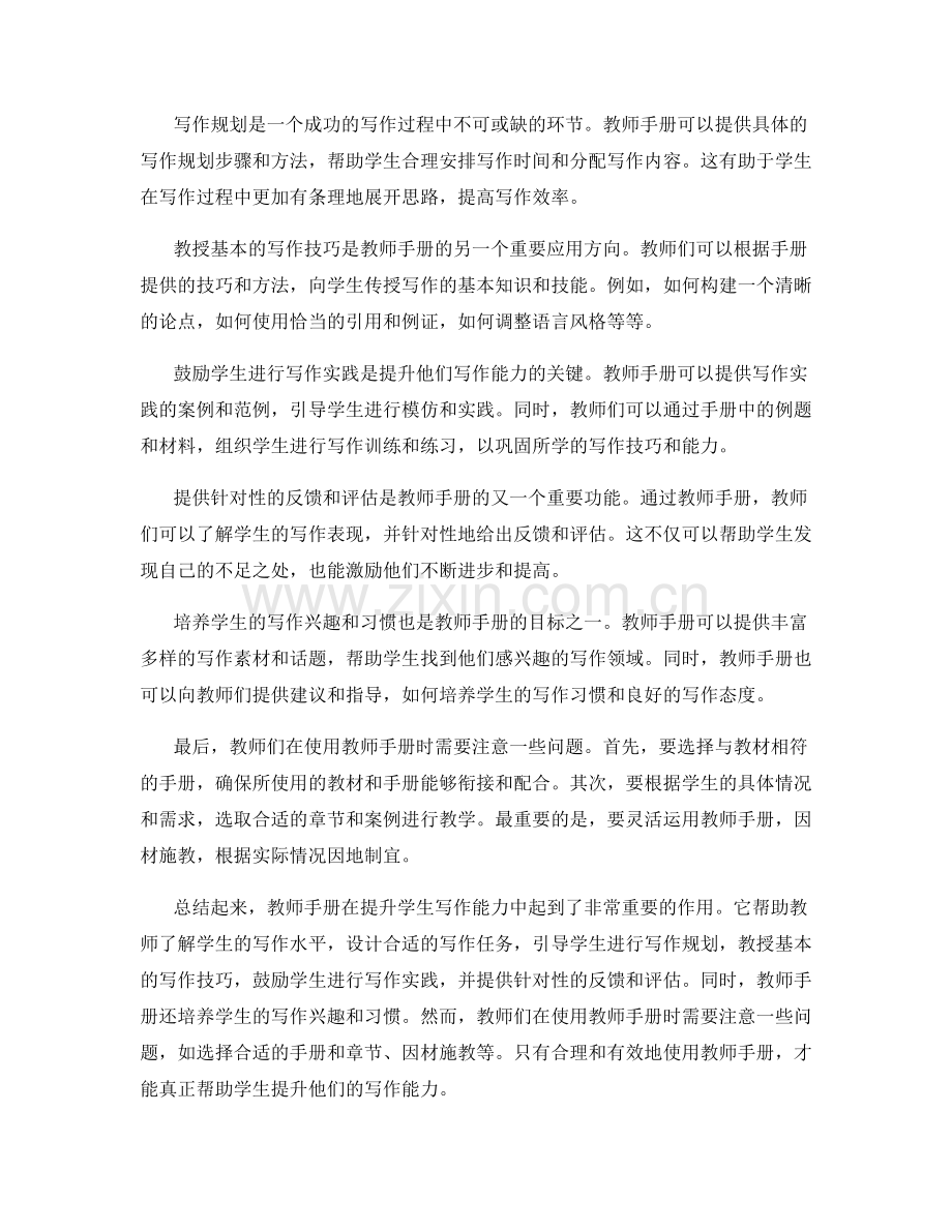 教师手册在提升学生写作能力中的应用方法.docx_第2页