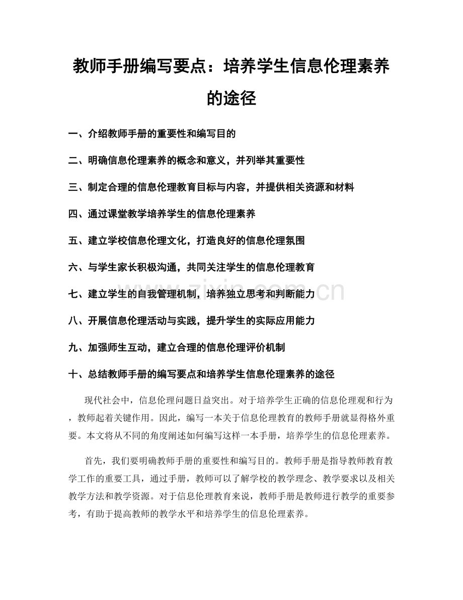 教师手册编写要点：培养学生信息伦理素养的途径.docx_第1页