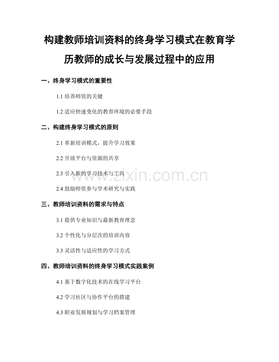 构建教师培训资料的终身学习模式在教育学历教师的成长与发展过程中的应用.docx_第1页