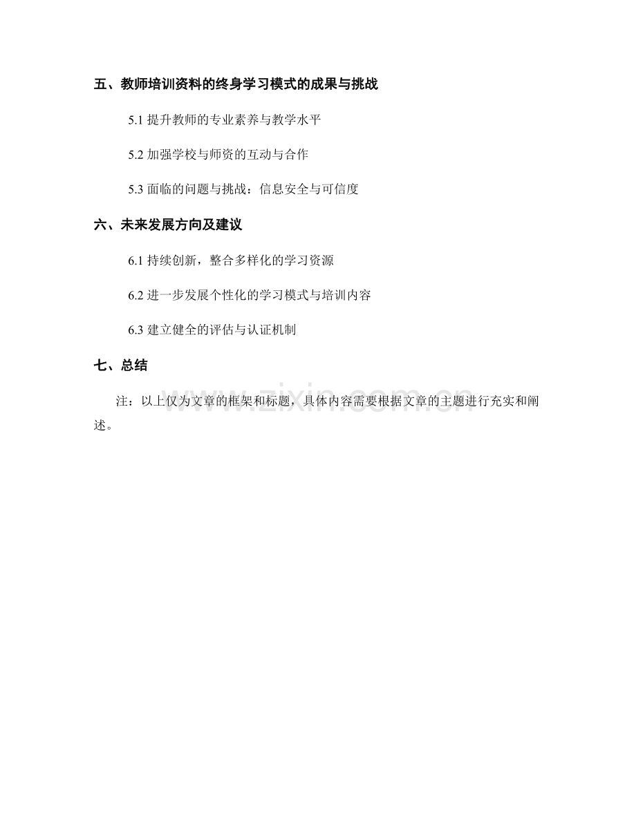 构建教师培训资料的终身学习模式在教育学历教师的成长与发展过程中的应用.docx_第2页