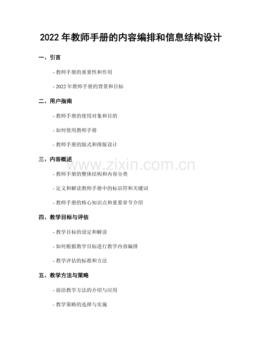 2022年教师手册的内容编排和信息结构设计.docx_第1页