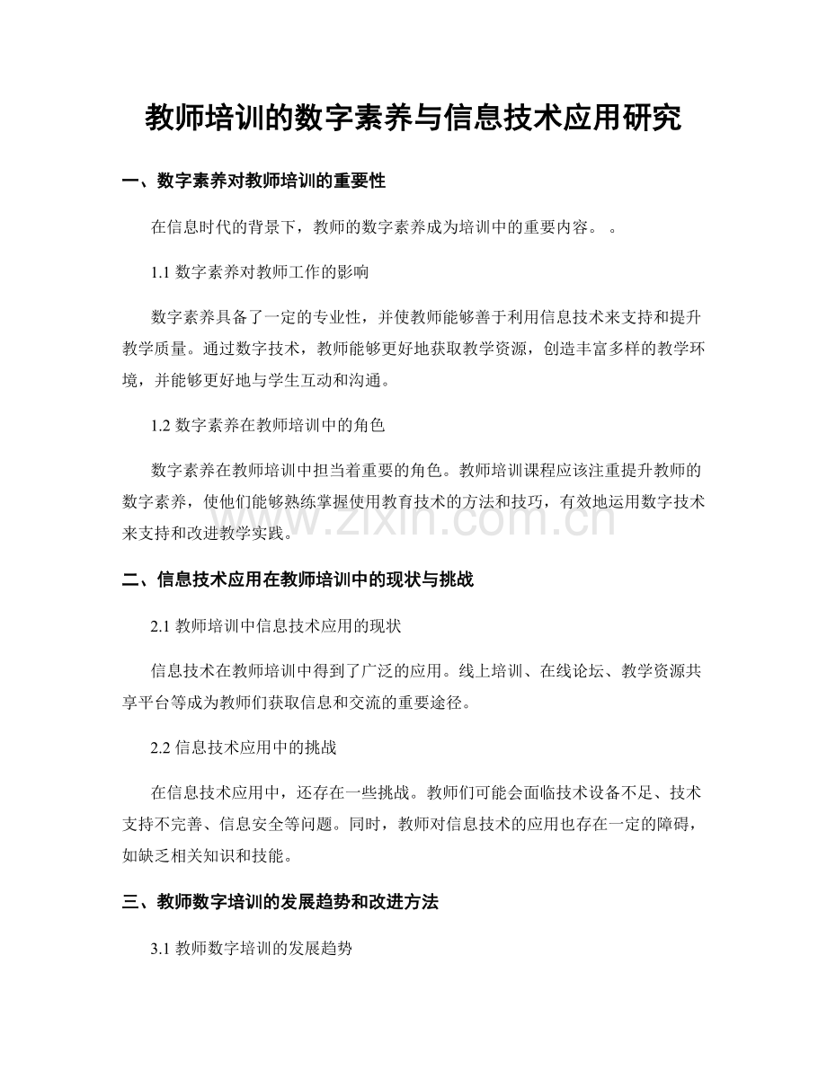 教师培训的数字素养与信息技术应用研究.docx_第1页