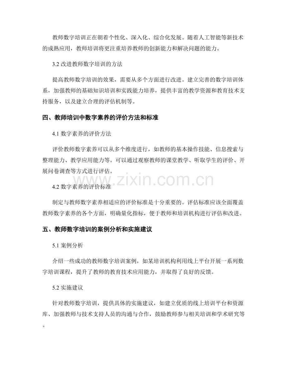 教师培训的数字素养与信息技术应用研究.docx_第2页