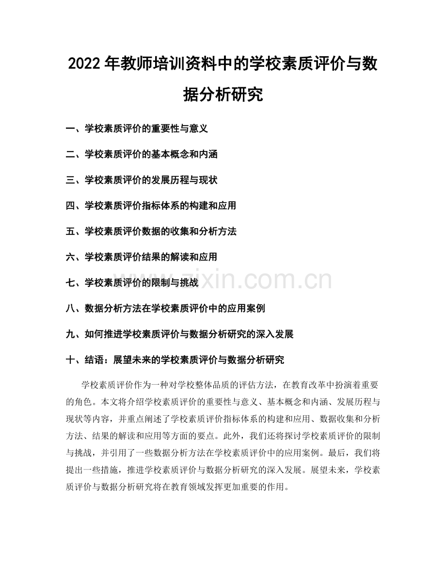 2022年教师培训资料中的学校素质评价与数据分析研究.docx_第1页