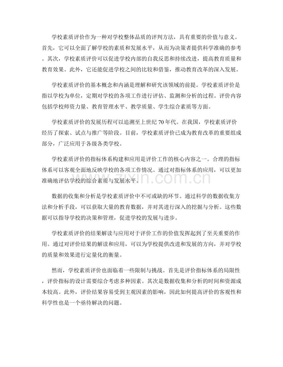 2022年教师培训资料中的学校素质评价与数据分析研究.docx_第2页