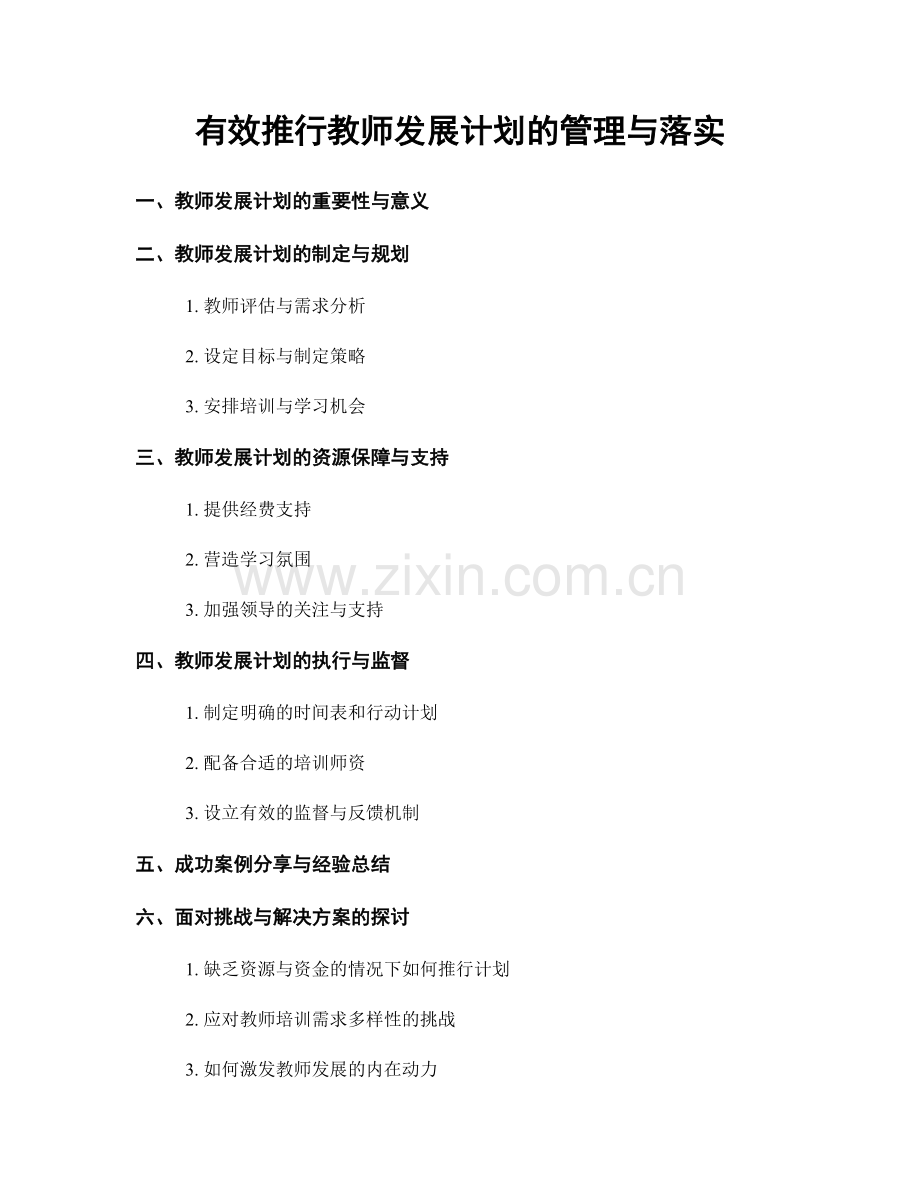 有效推行教师发展计划的管理与落实.docx_第1页