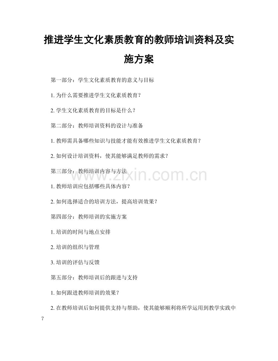 推进学生文化素质教育的教师培训资料及实施方案.docx_第1页