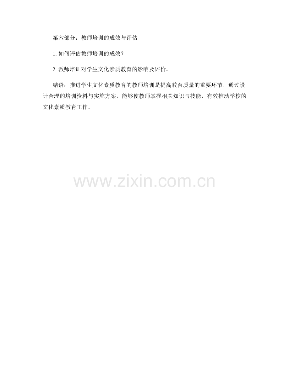 推进学生文化素质教育的教师培训资料及实施方案.docx_第2页