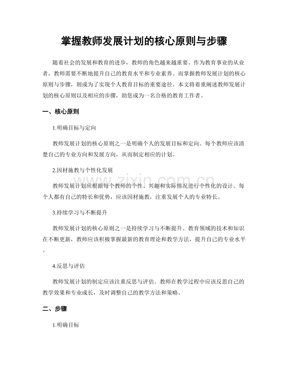 掌握教师发展计划的核心原则与步骤.docx_第1页